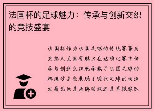 法国杯的足球魅力:传承与创新交织的竞技盛宴 法国杯的足球魅力:传承与创新交织的竞技盛宴