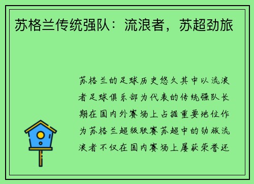 苏格兰传统强队：流浪者，苏超劲旅