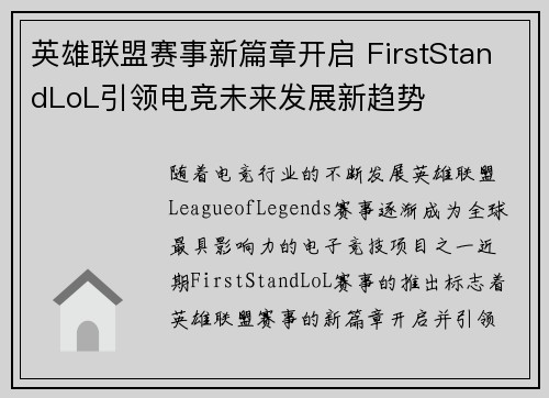 英雄联盟赛事新篇章开启 FirstStandLoL引领电竞未来发展新趋势 英雄联盟赛事新篇章开启 FirstStandLoL引领电竞未来发展新趋势