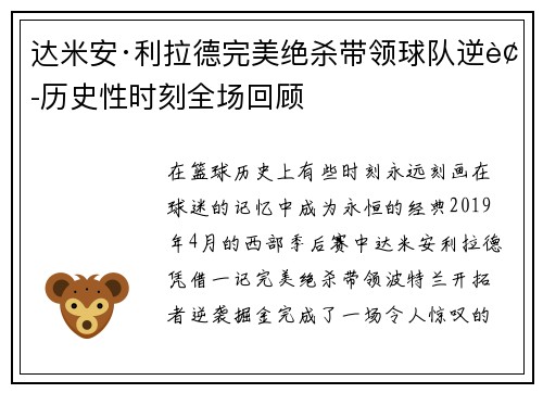 达米安·利拉德完美绝杀带领球队逆袭历史性时刻全场回顾