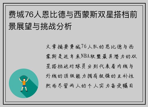 费城76人恩比德与西蒙斯双星搭档前景展望与挑战分析