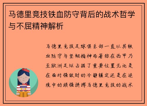 马德里竞技铁血防守背后的战术哲学与不屈精神解析