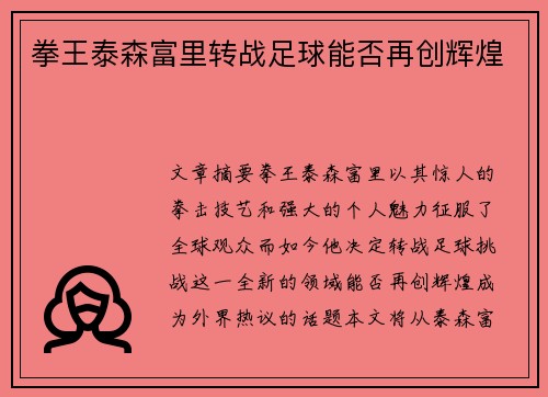 拳王泰森富里转战足球能否再创辉煌 拳王泰森富里转战足球能否再创辉煌