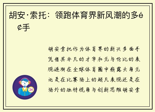 胡安·索托:领跑体育界新风潮的多面手 胡安·索托:领跑体育界新风潮的多面手