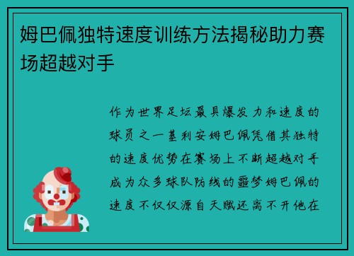 姆巴佩独特速度训练方法揭秘助力赛场超越对手