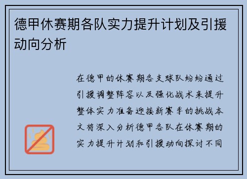 德甲休赛期各队实力提升计划及引援动向分析