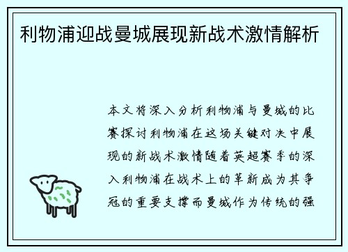 利物浦迎战曼城展现新战术激情解析