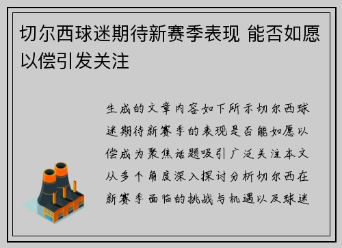 切尔西球迷期待新赛季表现 能否如愿以偿引发关注
