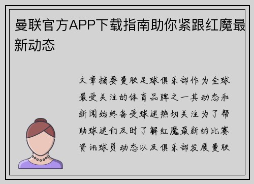 曼联官方APP下载指南助你紧跟红魔最新动态 曼联官方APP下载指南助你紧跟红魔最新动态