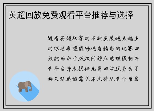 英超回放免费观看平台推荐与选择