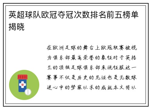 英超球队欧冠夺冠次数排名前五榜单揭晓