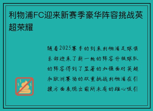 利物浦FC迎来新赛季豪华阵容挑战英超荣耀 利物浦FC迎来新赛季豪华阵容挑战英超荣耀