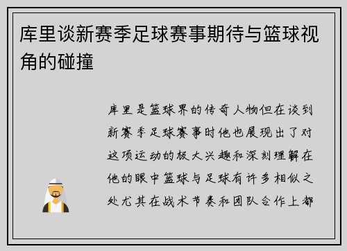 库里谈新赛季足球赛事期待与篮球视角的碰撞