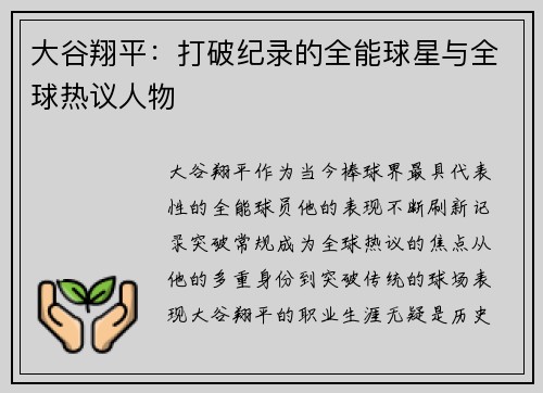 大谷翔平：打破纪录的全能球星与全球热议人物