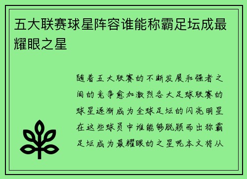 五大联赛球星阵容谁能称霸足坛成最耀眼之星