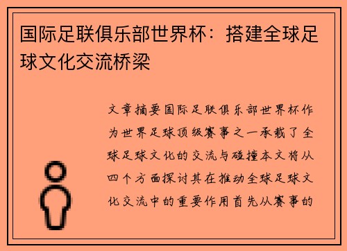 国际足联俱乐部世界杯:搭建全球足球文化交流桥梁 国际足联俱乐部世界杯:搭建全球足球文化交流桥梁