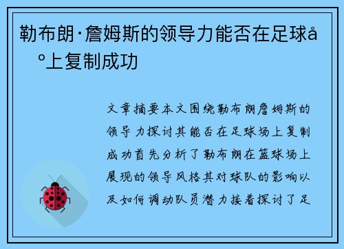 勒布朗·詹姆斯的领导力能否在足球场上复制成功 勒布朗·詹姆斯的领导力能否在足球场上复制成功