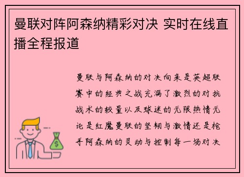 曼联对阵阿森纳精彩对决 实时在线直播全程报道