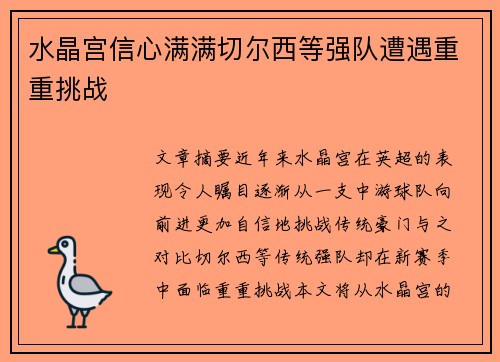 水晶宫信心满满切尔西等强队遭遇重重挑战 水晶宫信心满满切尔西等强队遭遇重重挑战