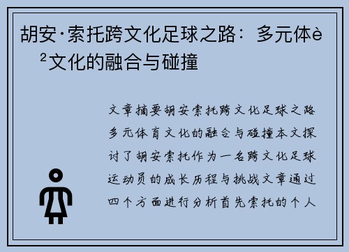 胡安·索托跨文化足球之路：多元体育文化的融合与碰撞