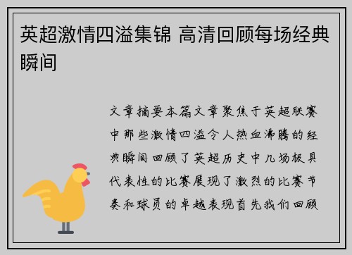 英超激情四溢集锦 高清回顾每场经典瞬间