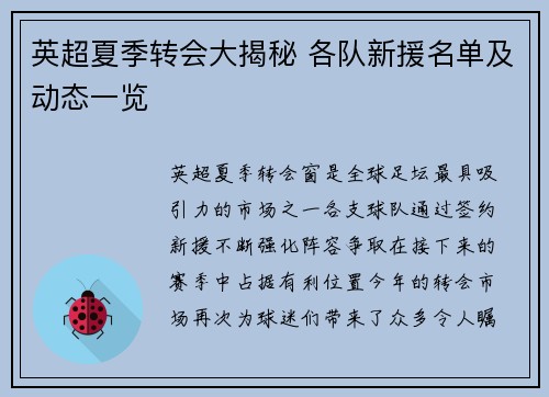 英超夏季转会大揭秘 各队新援名单及动态一览