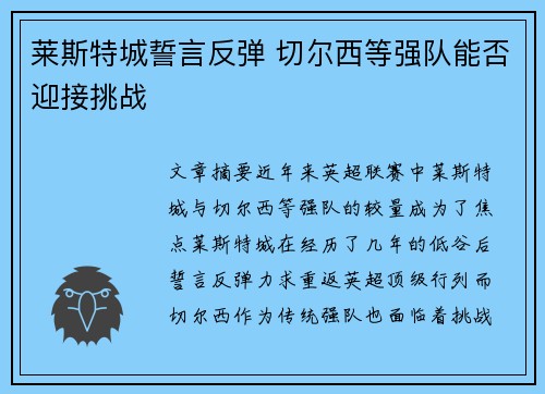 莱斯特城誓言反弹 切尔西等强队能否迎接挑战