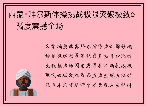 西蒙·拜尔斯体操挑战极限突破极致难度震撼全场