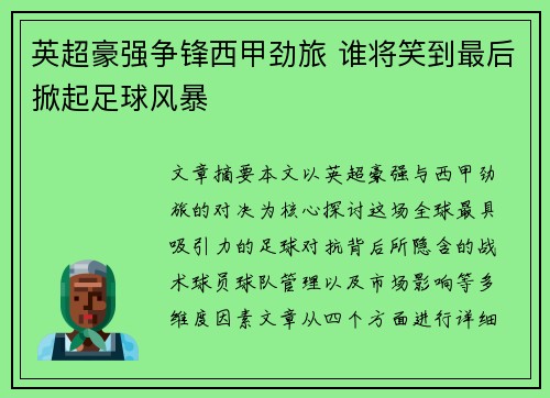 英超豪强争锋西甲劲旅 谁将笑到最后掀起足球风暴