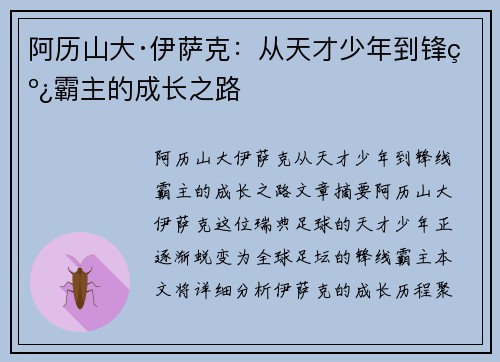 阿历山大·伊萨克：从天才少年到锋线霸主的成长之路