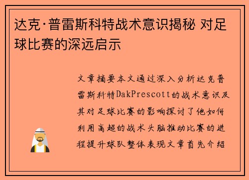 达克·普雷斯科特战术意识揭秘 对足球比赛的深远启示