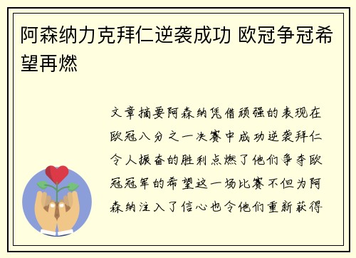 阿森纳力克拜仁逆袭成功 欧冠争冠希望再燃