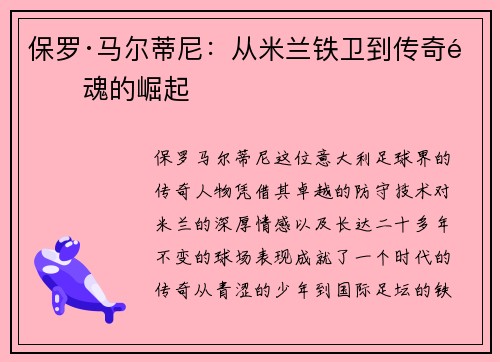 保罗·马尔蒂尼：从米兰铁卫到传奇队魂的崛起