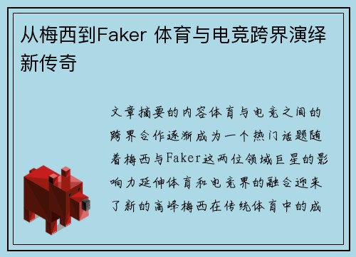 从梅西到Faker 体育与电竞跨界演绎新传奇
