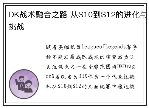 DK战术融合之路 从S10到S12的进化与挑战