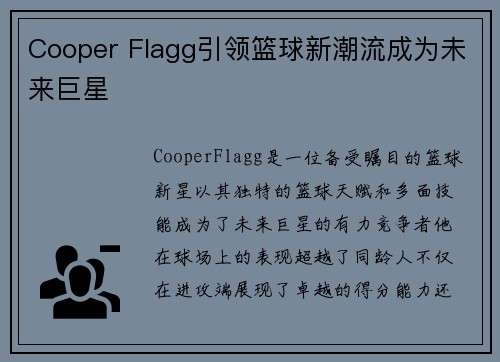 Cooper Flagg引领篮球新潮流成为未来巨星