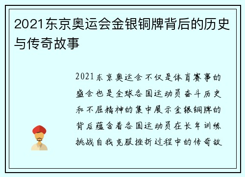 2021东京奥运会金银铜牌背后的历史与传奇故事