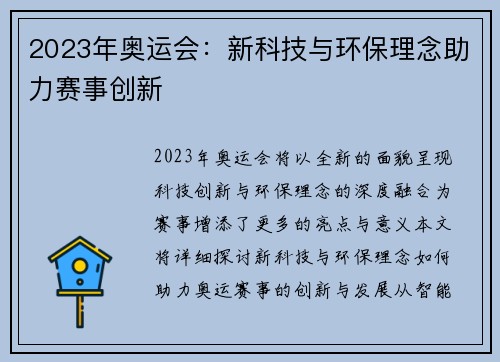 2023年奥运会：新科技与环保理念助力赛事创新