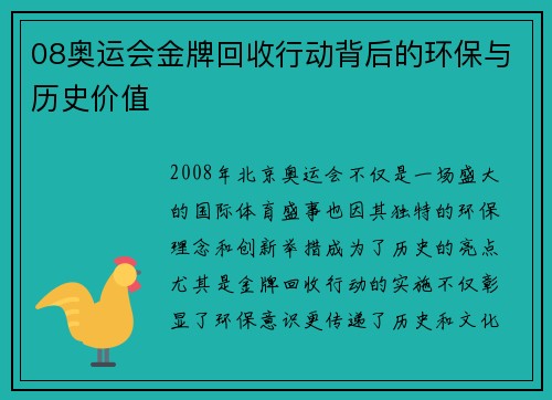 08奥运会金牌回收行动背后的环保与历史价值