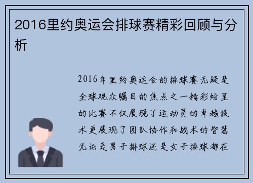 2016里约奥运会排球赛精彩回顾与分析