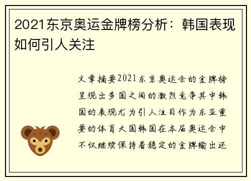 2021东京奥运金牌榜分析：韩国表现如何引人关注