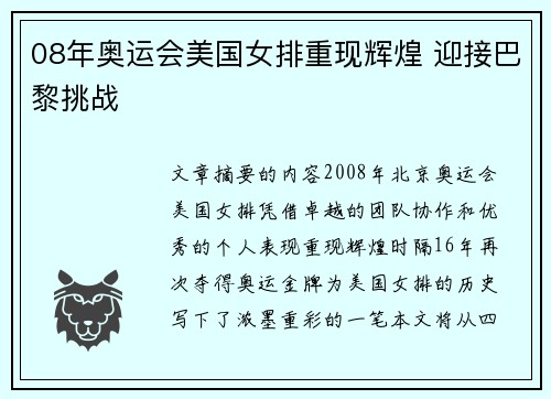 08年奥运会美国女排重现辉煌 迎接巴黎挑战