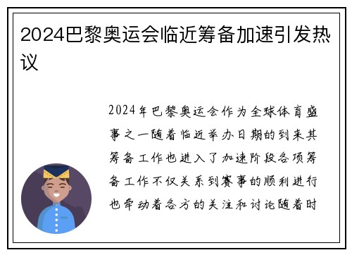 2024巴黎奥运会临近筹备加速引发热议