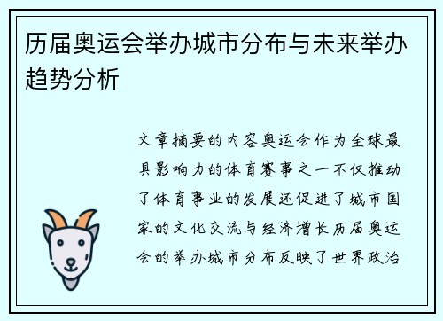 历届奥运会举办城市分布与未来举办趋势分析