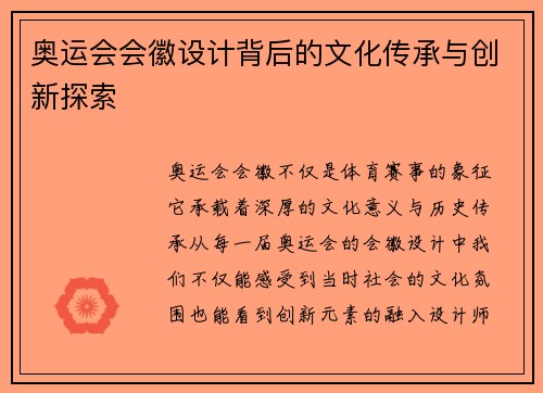 奥运会会徽设计背后的文化传承与创新探索