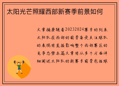 太阳光芒照耀西部新赛季前景如何