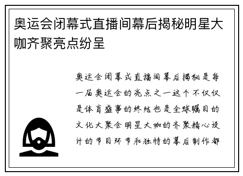 奥运会闭幕式直播间幕后揭秘明星大咖齐聚亮点纷呈