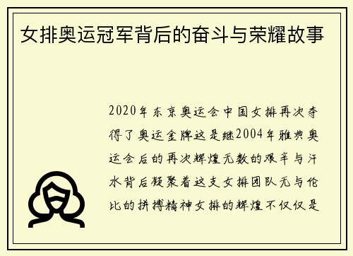 女排奥运冠军背后的奋斗与荣耀故事