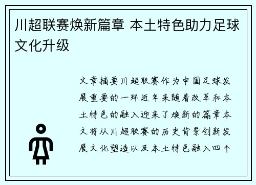 川超联赛焕新篇章 本土特色助力足球文化升级