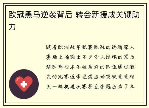 欧冠黑马逆袭背后 转会新援成关键助力